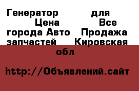 Генератор 24V 70A для Cummins › Цена ­ 9 500 - Все города Авто » Продажа запчастей   . Кировская обл.